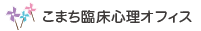 こまち臨床心理オフィス